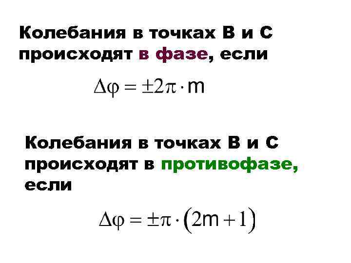 Колебания в точках В и С происходят в фазе, если Колебания в точках В