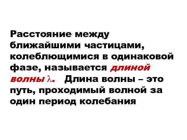 Расстояние между ближайшими частицами, колеблющимися в одинаковой фазе, называется длиной волны . Длина волны