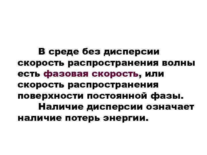 В среде без дисперсии скорость распространения волны есть фазовая скорость, или скорость распространения поверхности