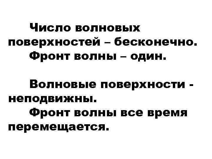 Число волновых поверхностей – бесконечно. Фронт волны – один. Волновые поверхности неподвижны. Фронт волны