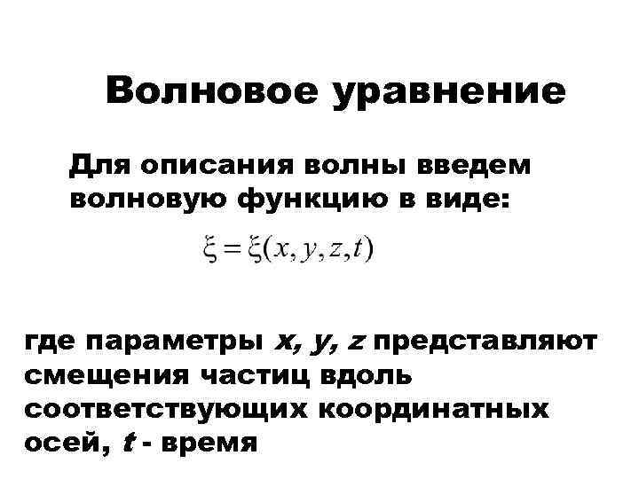 Волновое уравнение Для описания волны введем волновую функцию в виде: где параметры x, y,