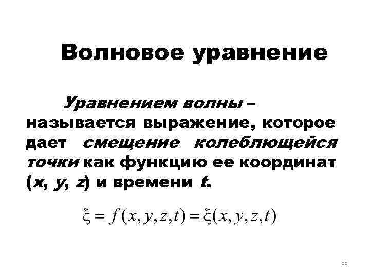 Волновое уравнение Уравнением волны – называется выражение, которое дает смещение колеблющейся точки как функцию