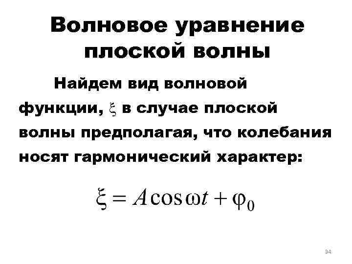 Волновое уравнение плоской волны Найдем вид волновой функции, в случае плоской волны предполагая, что