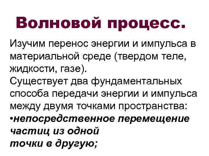 Волновой процесс