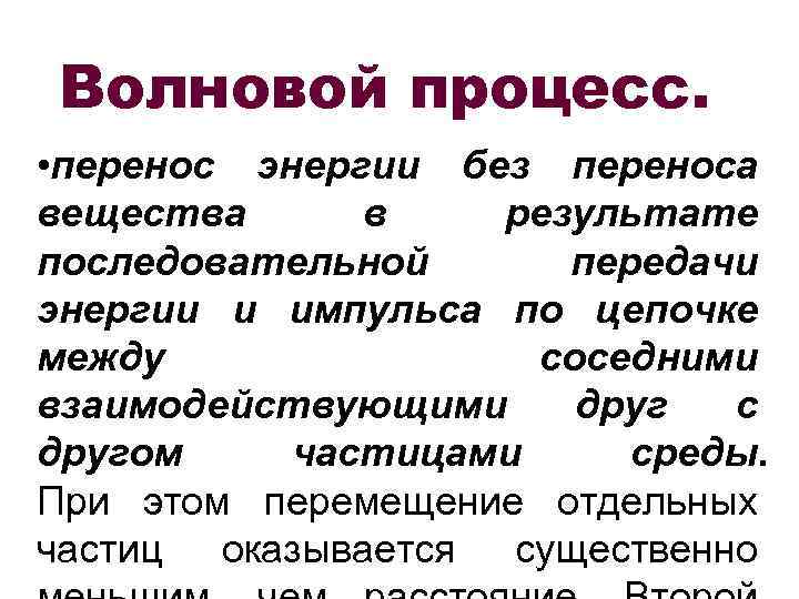 Без переноса вещества. Волновые процессы. Перенос энергии в волновом процессе. Волновой процесс в физике. Перенос энергии без переноса вещества.