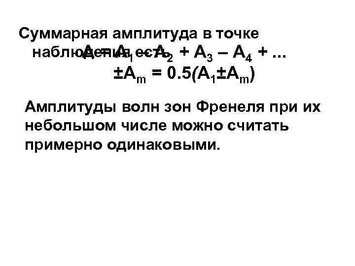 Суммарная амплитуда в точке наблюдения есть + A 3 – A 4 +. .