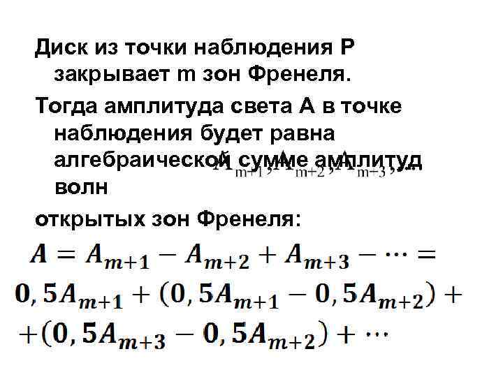Диск из точки наблюдения P закрывает m зон Френеля. Тогда амплитуда света A в