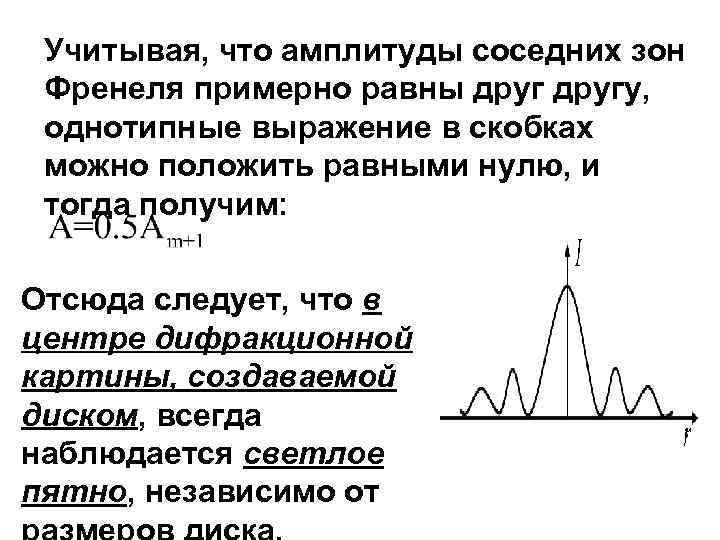 Учитывая, что амплитуды соседних зон Френеля примерно равны другу, однотипные выражение в скобках можно