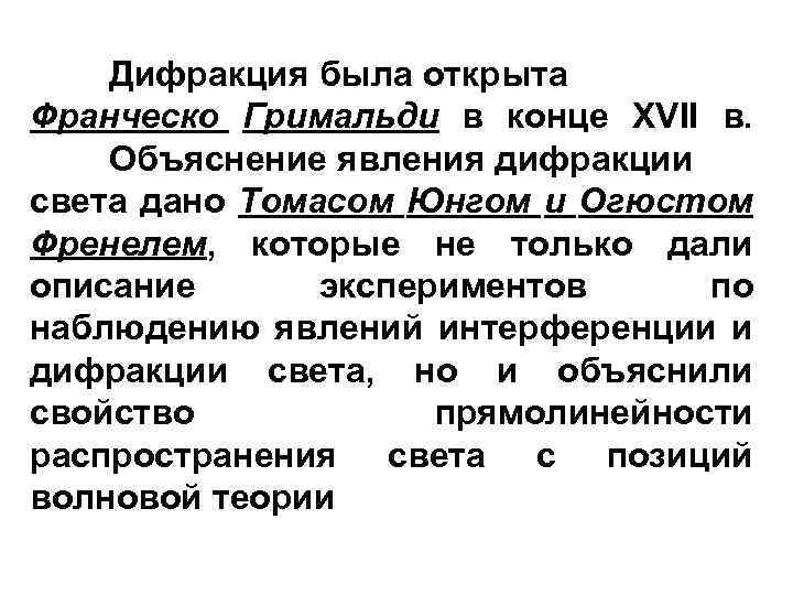 Дифракция была открыта Франческо Гримальди в конце XVII в. Объяснение явления дифракции света дано