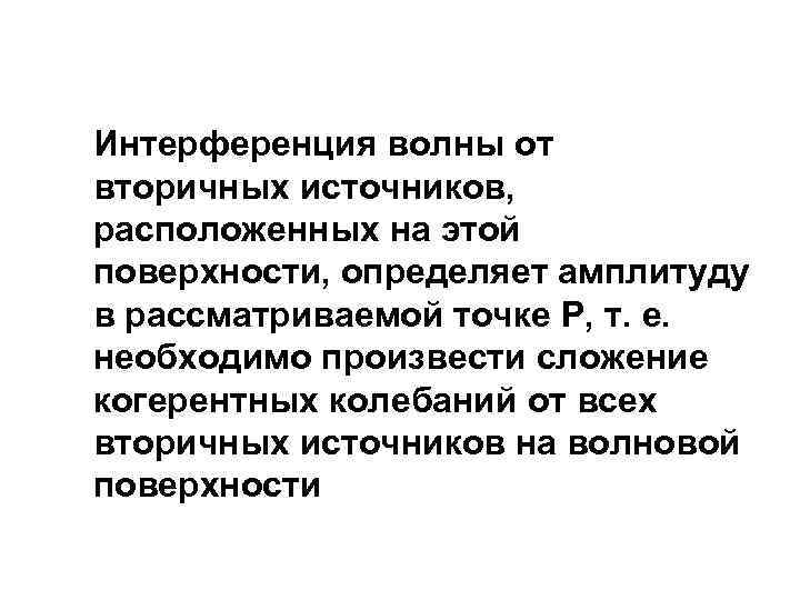 Интерференция волны от вторичных источников, расположенных на этой поверхности, определяет амплитуду в рассматриваемой точке