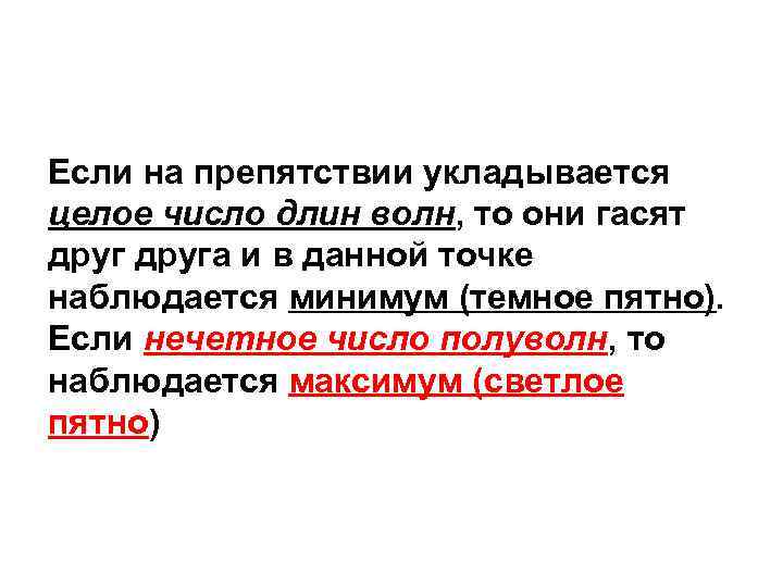 Если на препятствии укладывается целое число длин волн, то они гасят друга и в