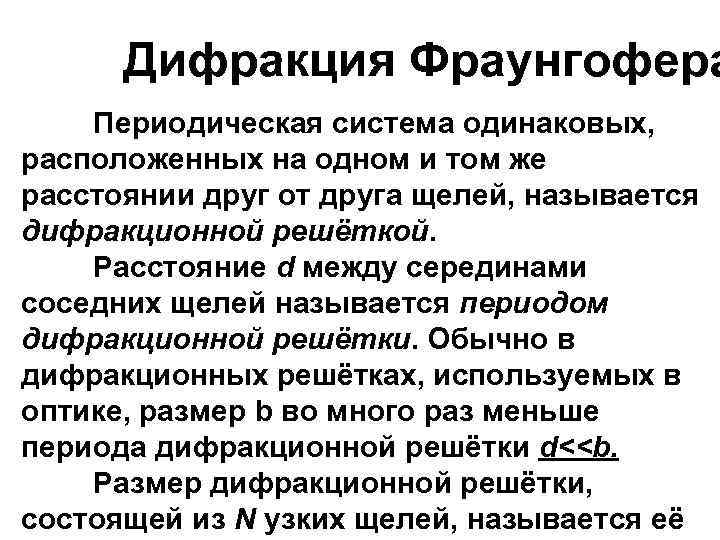 Дифракция Фраунгофера Периодическая система одинаковых, расположенных на одном и том же расстоянии друг от