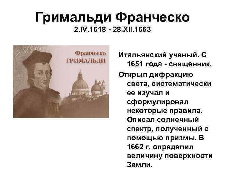 Гримальди Франческо 2. IV. 1618 - 28. XII. 1663 Итальянский ученый. С 1651 года