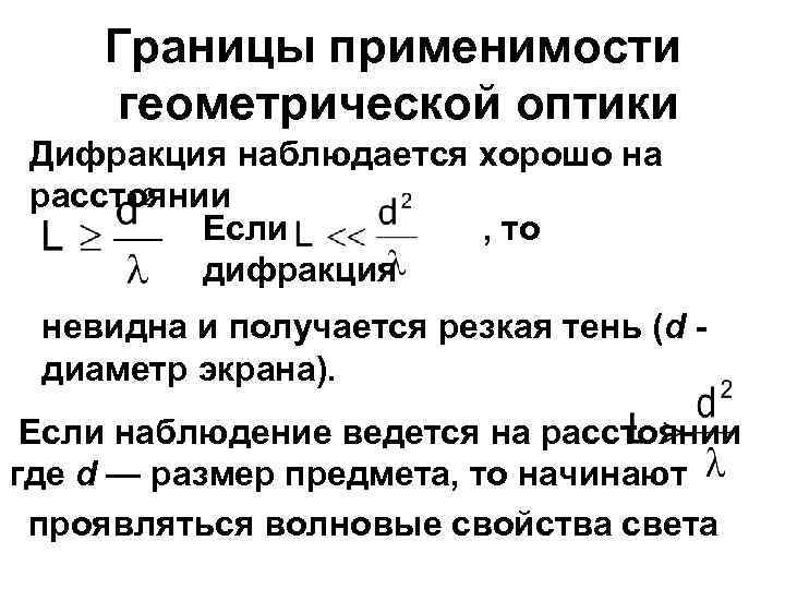Границы применимости геометрической оптики Дифракция наблюдается хорошо на расстоянии Если , то дифракция невидна