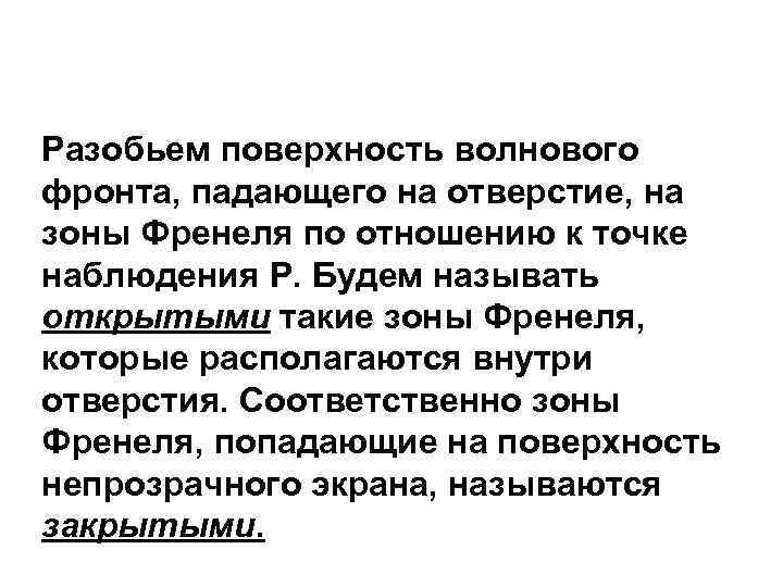 Разобьем поверхность волнового фронта, падающего на отверстие, на зоны Френеля по отношению к точке