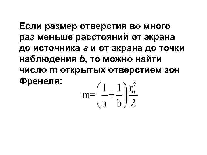 Если размер отверстия во много раз меньше расстояний от экрана до источника a и