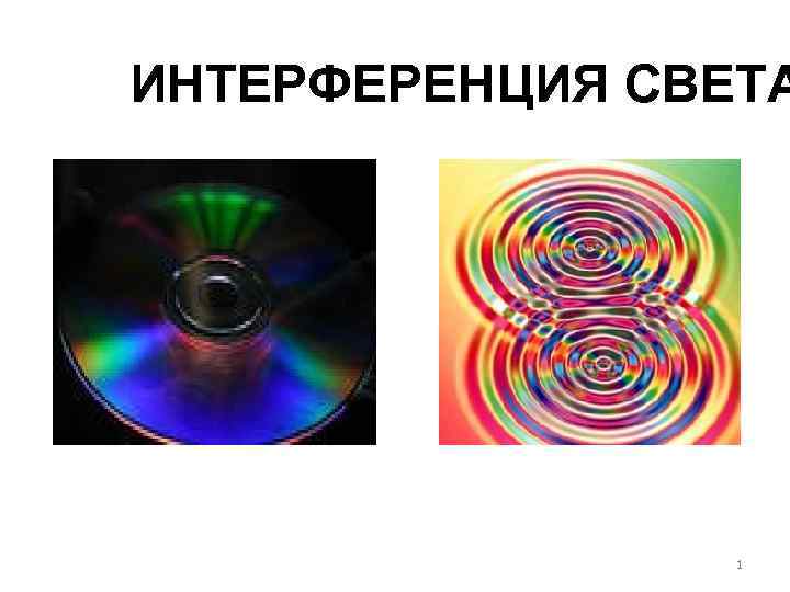ИНТЕРФЕРЕНЦИЯ СВЕТА 1 