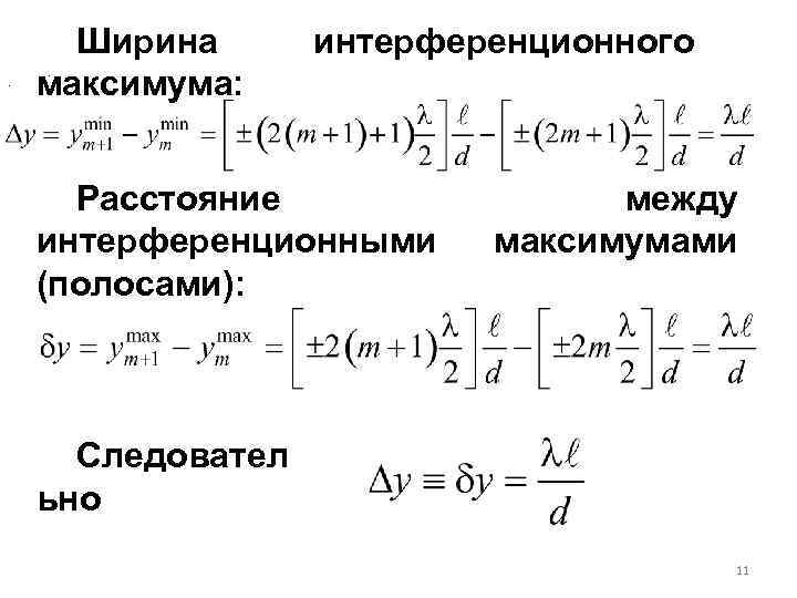 . Ширина максимума: интерференционного . Расстояние интерференционными (полосами): между максимумами Следовател ьно 11 