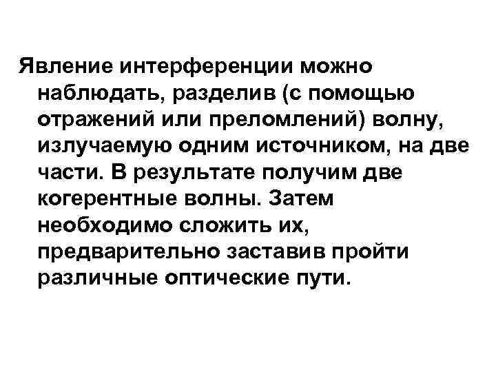 Явление интерференции можно наблюдать, разделив (с помощью отражений или преломлений) волну, излучаемую одним источником,