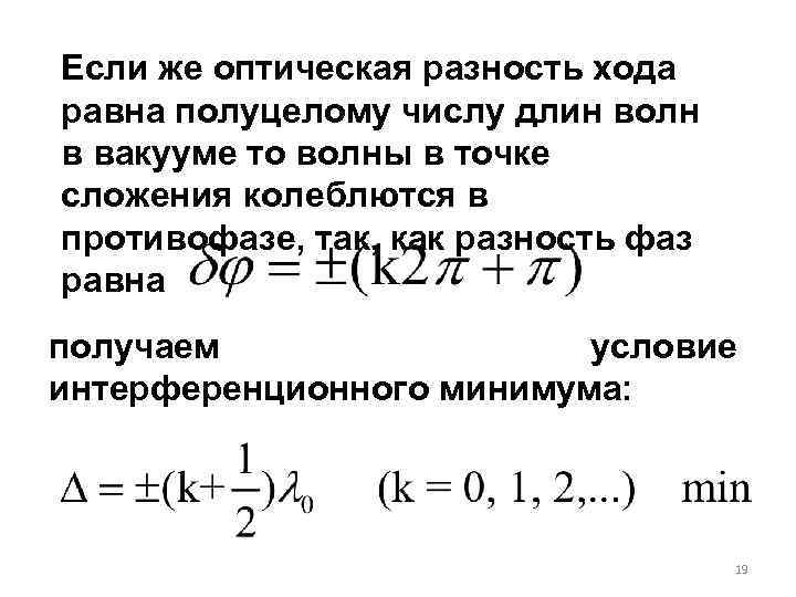 Если же оптическая разность хода равна полуцелому числу длин волн в вакууме то волны