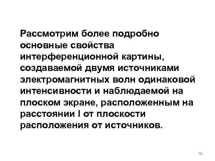 Рассмотрим более подробно основные свойства интерференционной картины, создаваемой двумя источниками электромагнитных волн одинаковой интенсивности