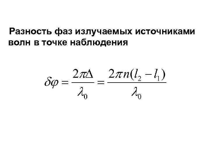 Разность фаз между точками волны. Разность фаз. Разность фаз формула. Разность фаз волн. Разность фаз формула для волн.