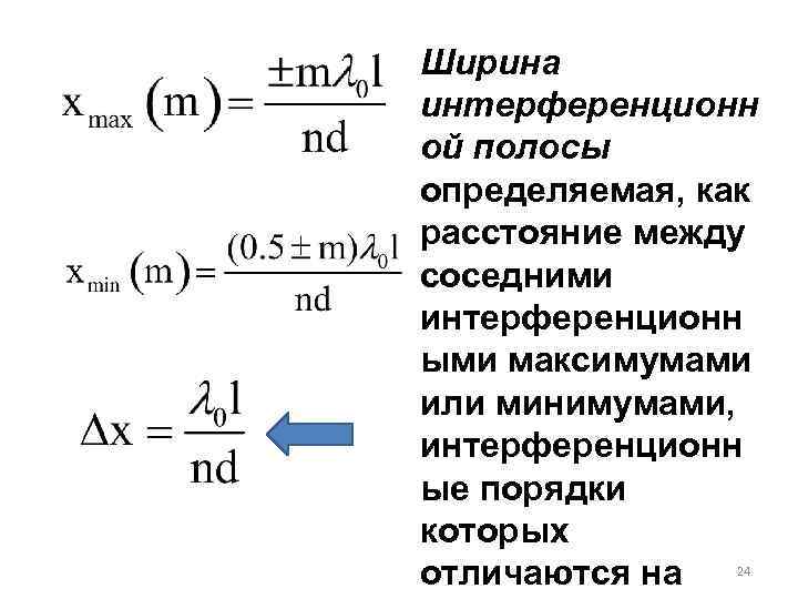 Ширина интерференционн ой полосы определяемая, как расстояние между соседними интерференционн ыми максимумами или минимумами,