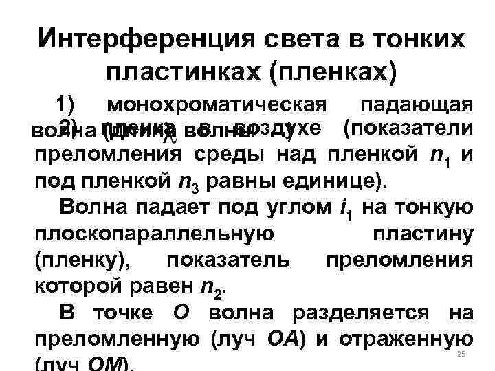 Интерференция света в тонких пластинках (пленках) 1) монохроматическая падающая 2) пленка в воздухе (показатели