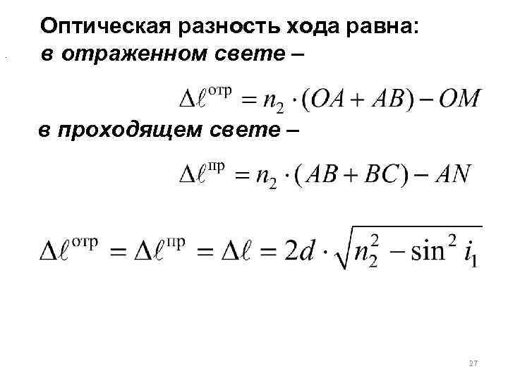 Разность хода. Оптическая разность хода для проходящих лучей. Условие максимального усиления света при интерференции. Разность хода в проходящем свете. Выражение для оптической разности ход лучей в проходящем свете.