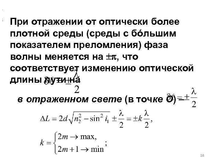 . ; При отражении от оптически более плотной среды (среды с бóльшим показателем преломления)