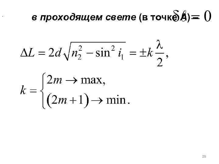 , в проходящем свете (в точке А) – 29 