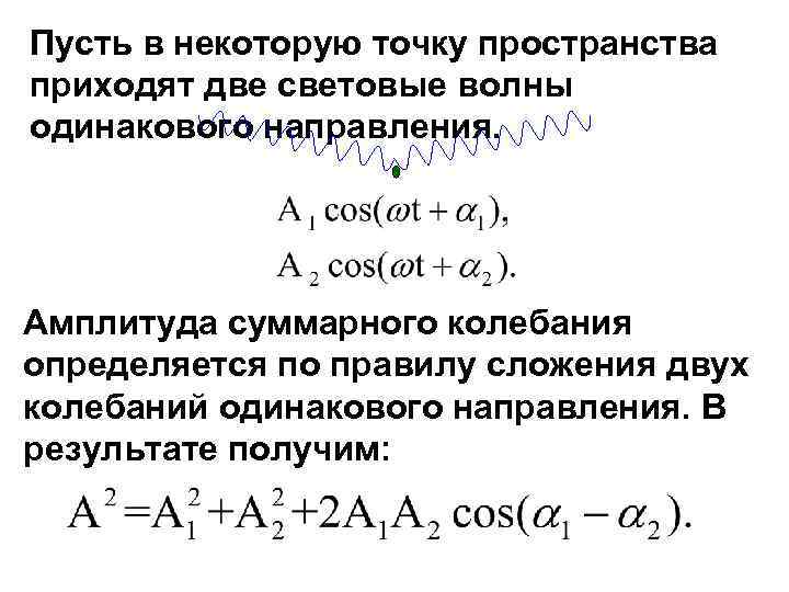 Пусть в некоторую точку пространства приходят две световые волны одинакового направления. Амплитуда суммарного колебания