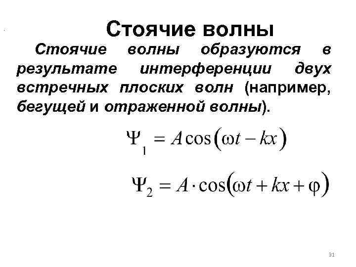 . Стоячие волны образуются в результате интерференции двух встречных плоских волн (например, бегущей и