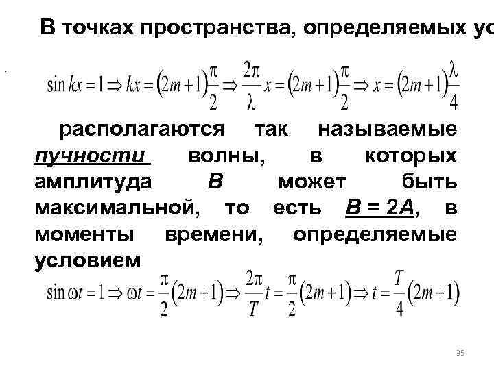 . В точках пространства, определяемых ус располагаются так называемые пучности волны, в которых амплитуда