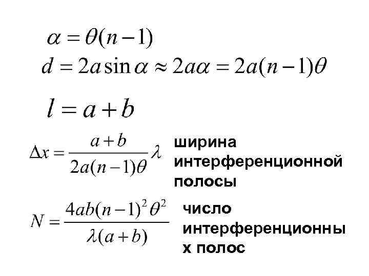 ширина интерференционной полосы число интерференционны х полос 
