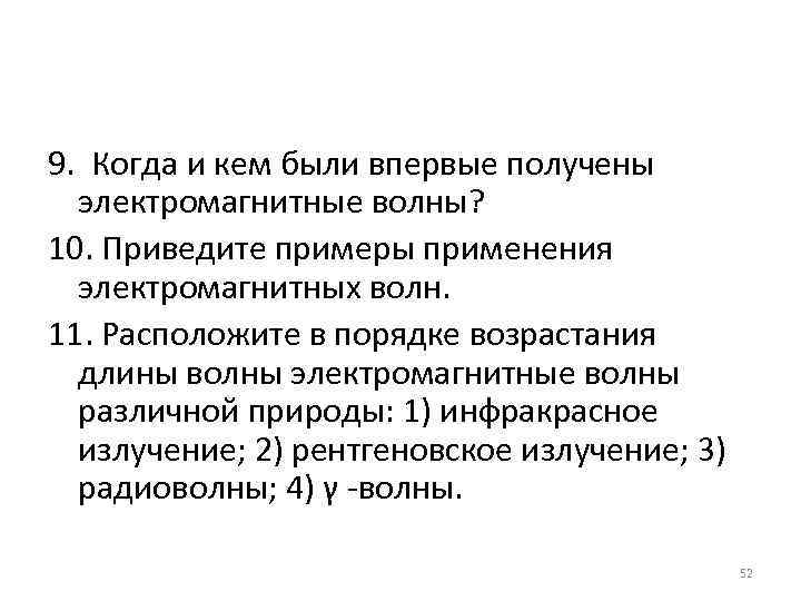 9. Когда и кем были впервые получены электромагнитные волны? 10. Приведите примеры применения электромагнитных