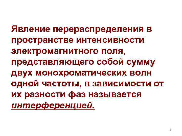 Явление перераспределения в пространстве интенсивности электромагнитного поля, представляющего собой сумму двух монохроматических волн одной