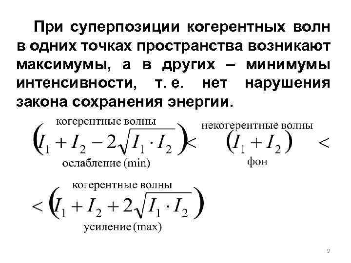 При суперпозиции когерентных волн в одних точках пространства возникают максимумы, а в других –