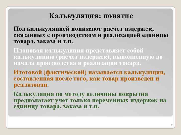 Калькуляция: понятие Под калькуляцией понимают расчет издержек, связанных с производством и реализацией единицы товара,