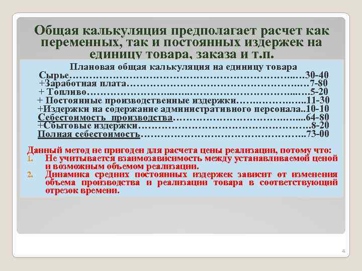 Общая калькуляция предполагает расчет как переменных, так и постоянных издержек на единицу товара, заказа