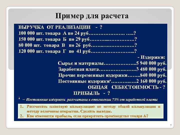 Пример для расчета ВЫРУЧКА ОТ РЕАЛИЗАЦИИ - ? 100 000 шт. товара А по