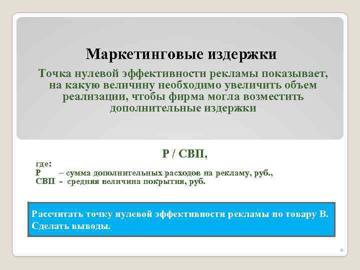 Маркетинговые издержки Точка нулевой эффективности рекламы показывает, на какую величину необходимо увеличить объем реализации,