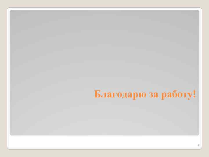 Благодарю за работу! 7 