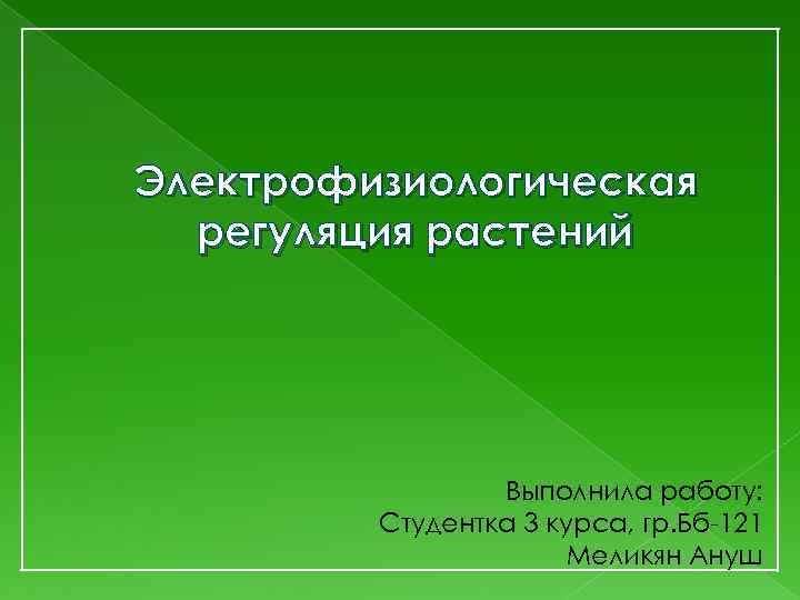 Электрофизиологическая регуляция растений Выполнила работу: Студентка 3 курса, гр. Бб-121 Меликян Ануш 