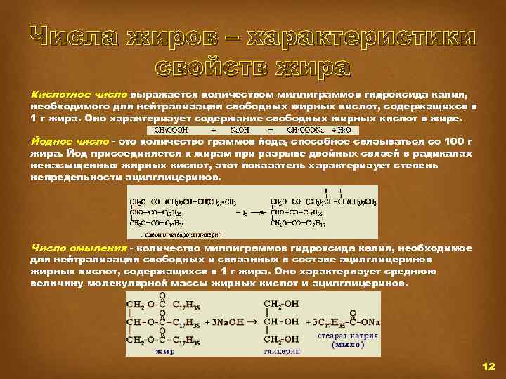 Числа жиров – характеристики свойств жира Кислотное число выражается количеством миллиграммов гидроксида калия, необходимого