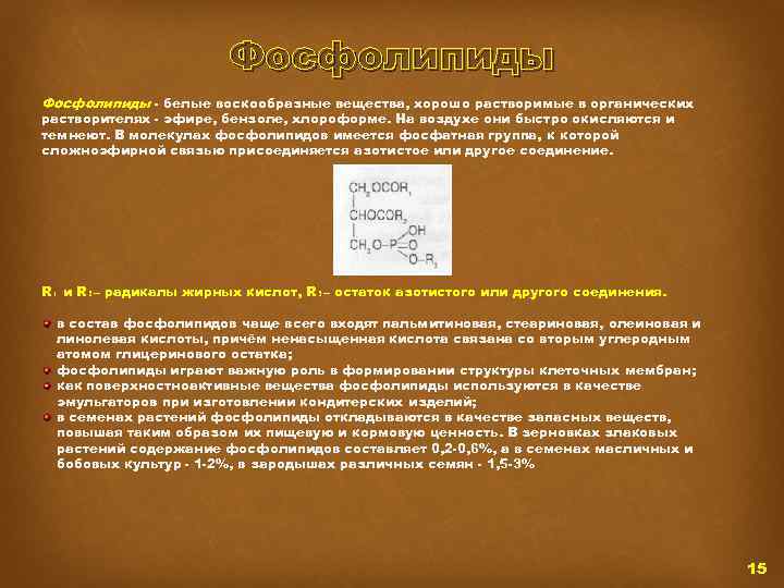 Фосфолипиды - белые воскообразные вещества, хорошо растворимые в органических растворителях - эфире, бензоле, хлороформе.