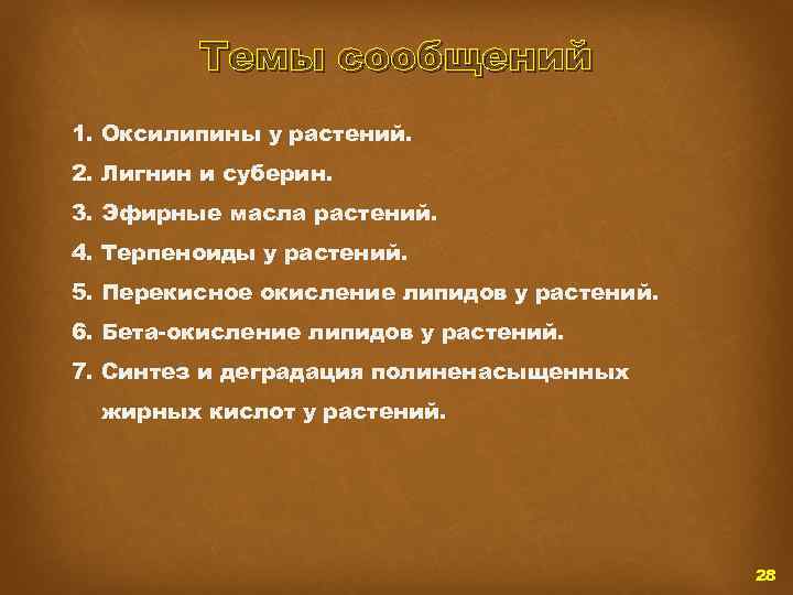 Темы сообщений 1. Оксилипины у растений. 2. Лигнин и суберин. 3. Эфирные масла растений.