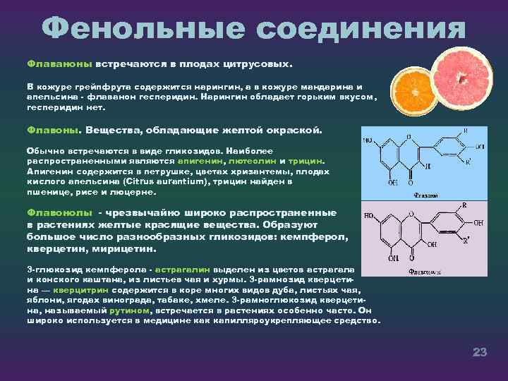 Фенольные соединения Флаваноны встречаются в плодах цитрусовых. В кожуре грейпфрута содержится нарингин, а в