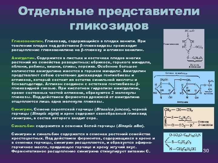 Отдельные представители гликозидов Глюкованилин. Глюкозид, содержащийся в плодах ванили. При томлении плодов под действием