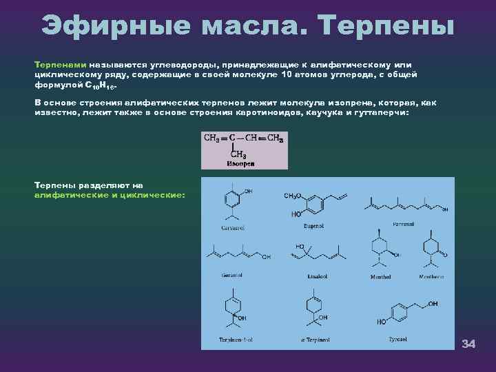 Эфирные масла. Терпены Терпенами называются углеводороды, принадлежащие к алифатическому или циклическому ряду, содержащие в